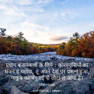 Picture 03 - भजन संहिता 85:1 HINIRV - प्रधान बजानेवालों - Bible Verse Picture