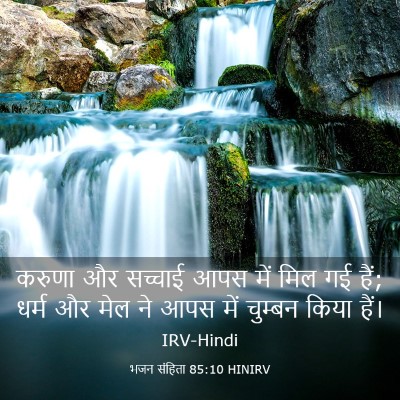 Picture 03 - भजन संहिता 85:10 HINIRV - करुणा और सच्चाई - Bible Verse Picture