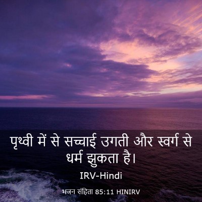 Picture 03 - भजन संहिता 85:11 HINIRV - पृथ्वी में से - Bible Verse Picture