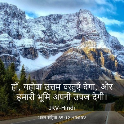 Picture 03 - भजन संहिता 85:12 HINIRV - हाँ, यहोवा उत्तम - Bible Verse Picture
