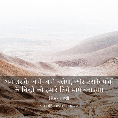 Picture 03 - भजन संहिता 85:13 HINIRV - धर्म उसके आगे-आगे - Bible Verse Picture