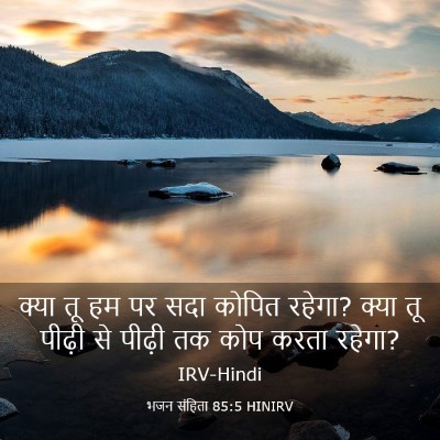 Picture 03 - भजन संहिता 85:5 HINIRV - क्या तू हम पर सदा - Bible Verse Picture