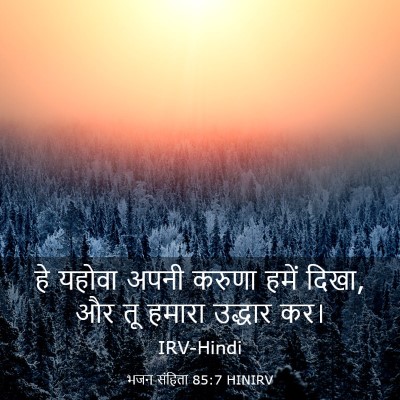 Picture 03 - भजन संहिता 85:7 HINIRV - हे यहोवा अपनी - Bible Verse Picture