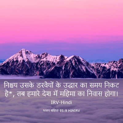 Picture 03 - भजन संहिता 85:9 HINIRV - निश्चय उसके - Bible Verse Picture