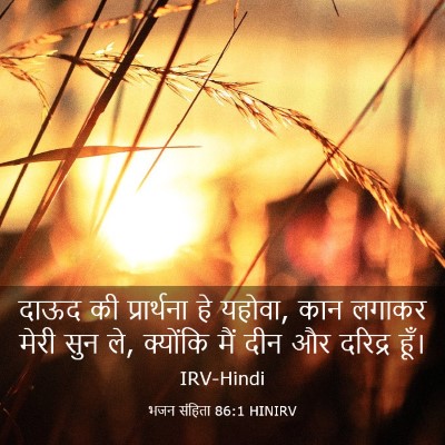Picture 03 - भजन संहिता 86:1 HINIRV - दाऊद की प्रार्थना - Bible Verse Picture