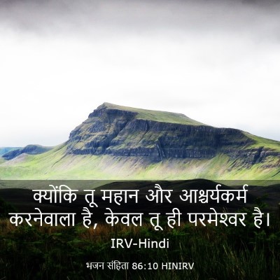 Picture 03 - भजन संहिता 86:10 HINIRV - क्योंकि तू महान और - Bible Verse Picture