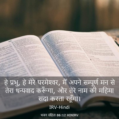 Picture 03 - भजन संहिता 86:12 HINIRV - हे प्रभु, हे मेरे - Bible Verse Picture
