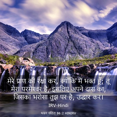 Picture 03 - भजन संहिता 86:2 HINIRV - मेरे प्राण की - Bible Verse Picture