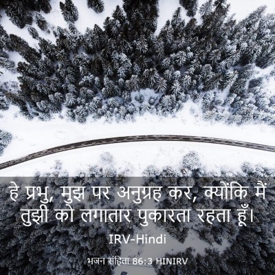 Picture 03 - भजन संहिता 86:3 HINIRV - हे प्रभु, मुझ पर - Bible Verse Picture