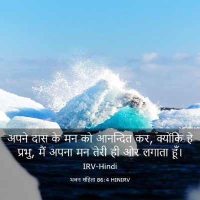 Picture 03 - भजन संहिता 86:4 HINIRV - अपने दास के मन को - Bible Verse Picture