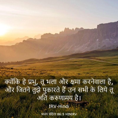Picture 03 - भजन संहिता 86:5 HINIRV - क्योंकि हे प्रभु, - Bible Verse Picture