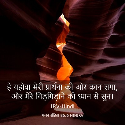 Picture 03 - भजन संहिता 86:6 HINIRV - हे यहोवा मेरी - Bible Verse Picture