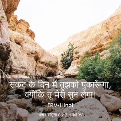 Picture 03 - भजन संहिता 86:7 HINIRV - संकट के दिन मैं - Bible Verse Picture