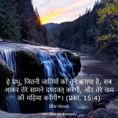 Picture 03 - भजन संहिता 86:9 HINIRV - हे प्रभु, जितनी - Bible Verse Picture