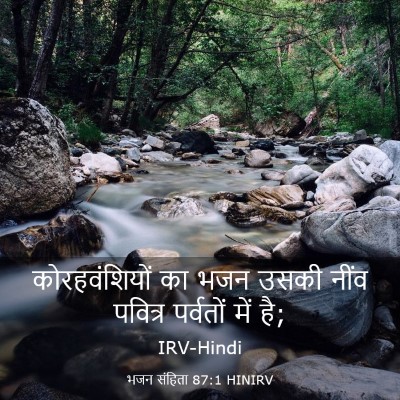 Picture 03 - भजन संहिता 87:1 HINIRV - कोरहवंशियों का - Bible Verse Picture