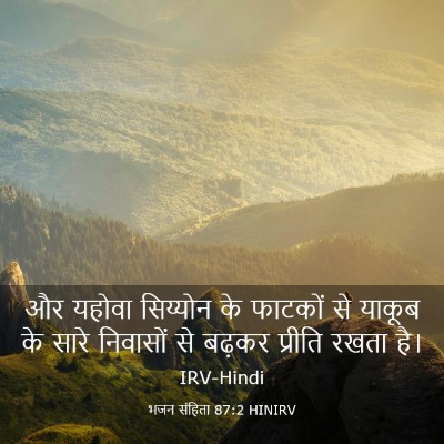 Picture 03 - भजन संहिता 87:2 HINIRV - और यहोवा सिय्योन - Bible Verse Picture