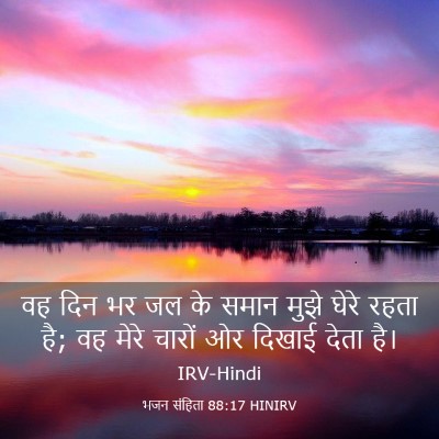 Picture 03 - भजन संहिता 88:17 HINIRV - वह दिन भर जल के - Bible Verse Picture