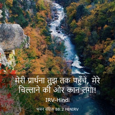 Picture 03 - भजन संहिता 88:2 HINIRV - मेरी प्रार्थना - Bible Verse Picture