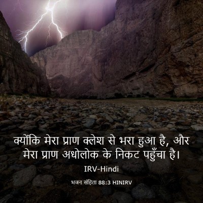 Picture 03 - भजन संहिता 88:3 HINIRV - क्योंकि मेरा - Bible Verse Picture