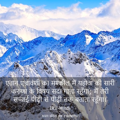 Picture 03 - भजन संहिता 89:1 HINIRV - एतान एज्रावंशी का - Bible Verse Picture
