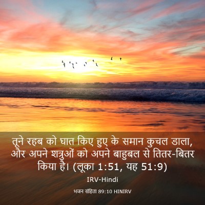 Picture 03 - भजन संहिता 89:10 HINIRV - तूने रहब को घात किए - Bible Verse Picture
