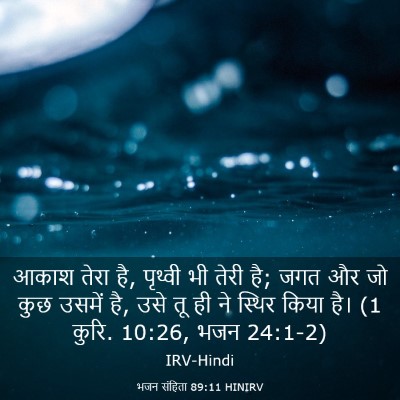 Picture 03 - भजन संहिता 89:11 HINIRV - आकाश तेरा है, - Bible Verse Picture