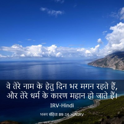 Picture 03 - भजन संहिता 89:16 HINIRV - वे तेरे नाम के हेतु - Bible Verse Picture