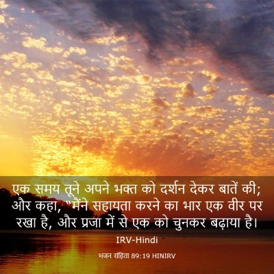 Picture 03 - भजन संहिता 89:19 HINIRV - एक समय तूने अपने - Bible Verse Picture