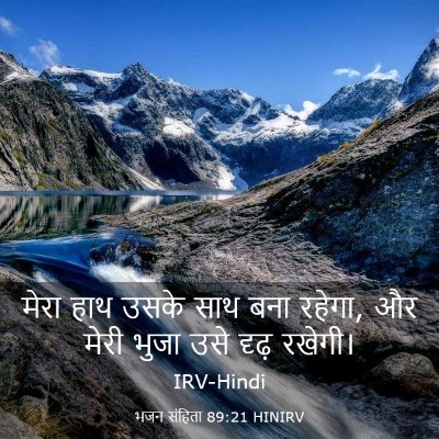 Picture 03 - भजन संहिता 89:21 HINIRV - मेरा हाथ उसके साथ - Bible Verse Picture