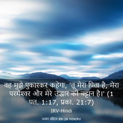 Picture 03 - भजन संहिता 89:26 HINIRV - वह मुझे पुकारकर - Bible Verse Picture