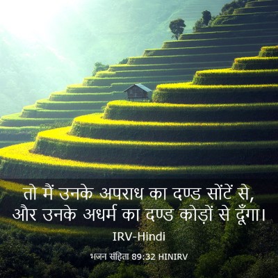 Picture 03 - भजन संहिता 89:32 HINIRV - तो मैं उनके अपराध - Bible Verse Picture