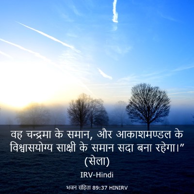 Picture 03 - भजन संहिता 89:37 HINIRV - वह चन्द्रमा के - Bible Verse Picture