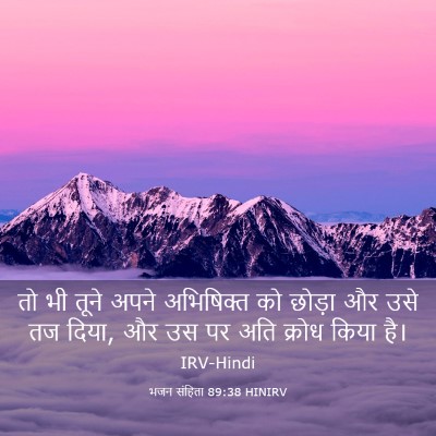 Picture 03 - भजन संहिता 89:38 HINIRV - तो भी तूने अपने - Bible Verse Picture