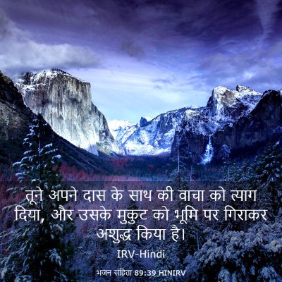 Picture 03 - भजन संहिता 89:39 HINIRV - तूने अपने दास के - Bible Verse Picture