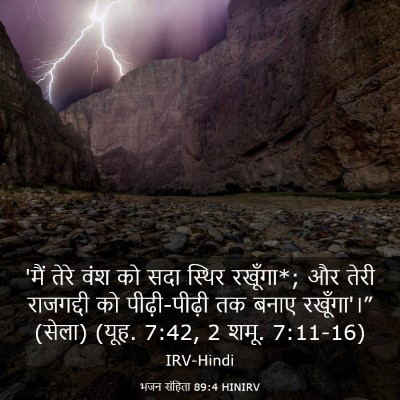 Picture 03 - भजन संहिता 89:4 HINIRV - 'मैं तेरे वंश को - Bible Verse Picture