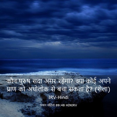 Picture 03 - भजन संहिता 89:48 HINIRV - कौन पुरुष सदा अमर - Bible Verse Picture