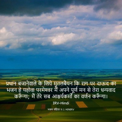 Picture 03 - भजन संहिता 9:1 HINIRV - प्रधान बजानेवाले - Bible Verse Picture