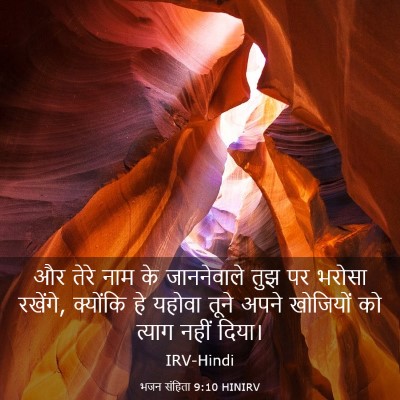 Picture 03 - भजन संहिता 9:10 HINIRV - और तेरे नाम के - Bible Verse Picture