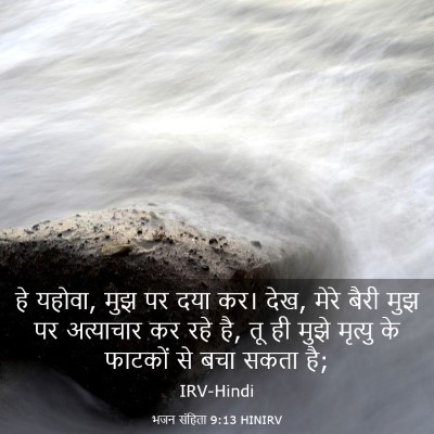 Picture 03 - भजन संहिता 9:13 HINIRV - हे यहोवा, मुझ पर - Bible Verse Picture