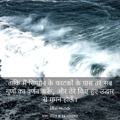 Picture 03 - भजन संहिता 9:14 HINIRV - ताकि मैं सिय्योन - Bible Verse Picture