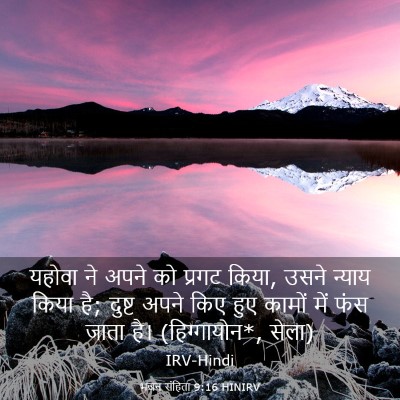 Picture 03 - भजन संहिता 9:16 HINIRV - यहोवा ने अपने को - Bible Verse Picture