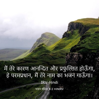 Picture 03 - भजन संहिता 9:2 HINIRV - मैं तेरे कारण - Bible Verse Picture