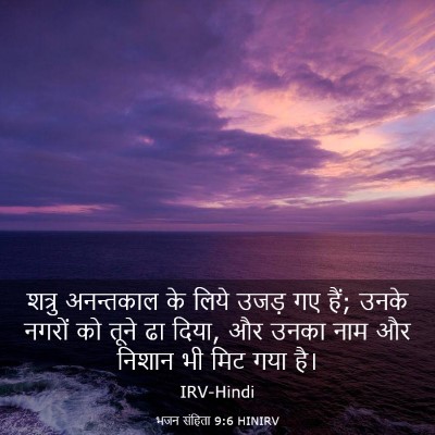 Picture 03 - भजन संहिता 9:6 HINIRV - शत्रु अनन्तकाल के - Bible Verse Picture