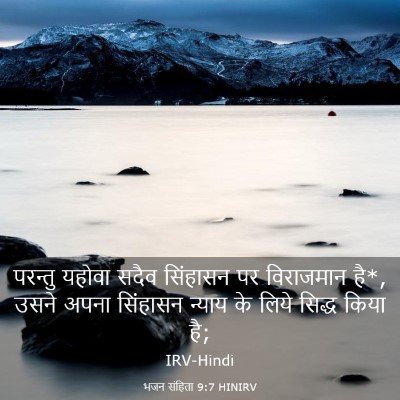 Picture 03 - भजन संहिता 9:7 HINIRV - परन्तु यहोवा सदैव - Bible Verse Picture