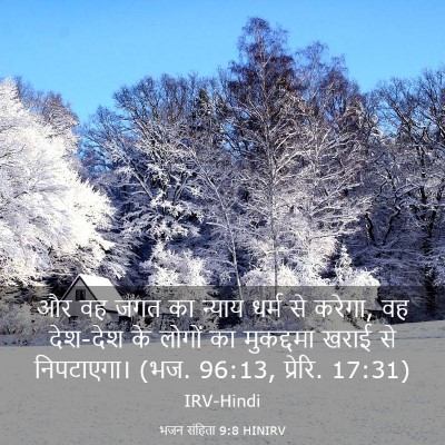 Picture 03 - भजन संहिता 9:8 HINIRV - और वह जगत का न्याय - Bible Verse Picture
