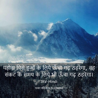 Picture 03 - भजन संहिता 9:9 HINIRV - यहोवा पिसे हुओं के - Bible Verse Picture