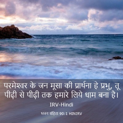 Picture 03 - भजन संहिता 90:1 HINIRV - परमेश्‍वर के जन - Bible Verse Picture