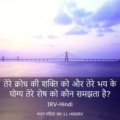Picture 03 - भजन संहिता 90:11 HINIRV - तेरे क्रोध की - Bible Verse Picture