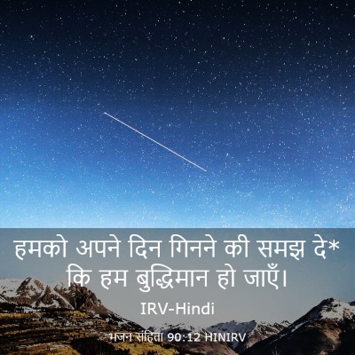 Picture 03 - भजन संहिता 90:12 HINIRV - हमको अपने दिन - Bible Verse Picture