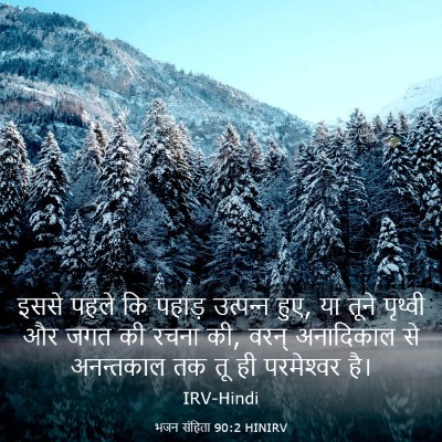 Picture 03 - भजन संहिता 90:2 HINIRV - इससे पहले कि पहाड़ - Bible Verse Picture